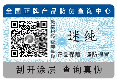 防偽標簽實現(xiàn)防偽技術推廣