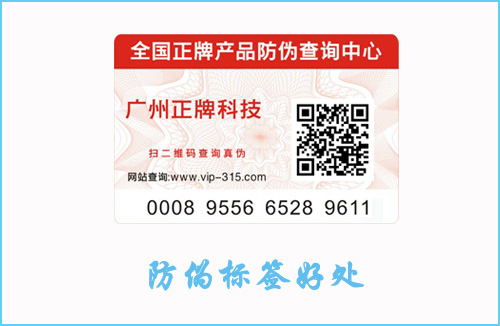 產(chǎn)品貼防偽標(biāo)簽有什么作用？好處讓你意想不到