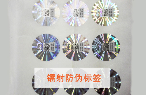 「鐳射防偽標(biāo)簽」有哪些特點(diǎn)呢？鐳射防偽標(biāo)簽價(jià)格多少?