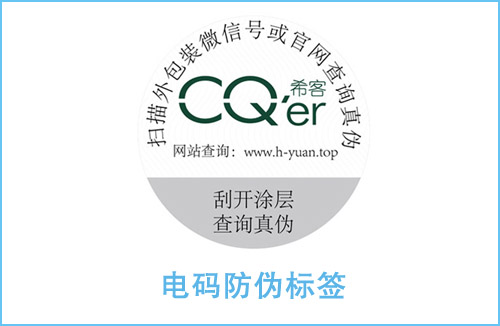 電碼防偽標(biāo)識