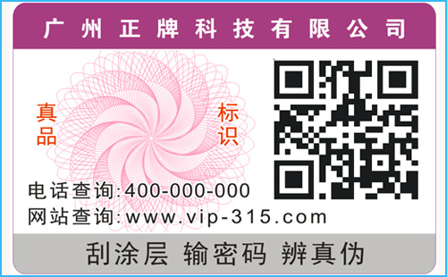 廣州電碼防偽標(biāo)簽制作和價格