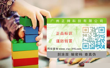 玩具防偽標(biāo)簽，好玩的與實(shí)在的并存