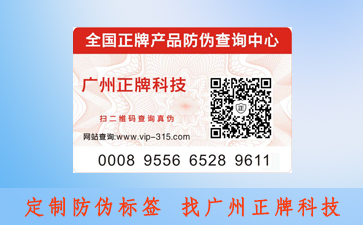 刮開(kāi)式防偽標(biāo)簽的查詢方法你可知道