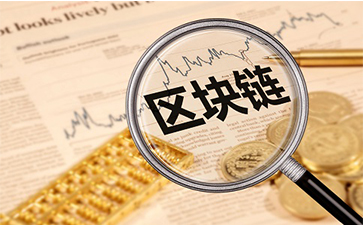 如何實現區(qū)塊鏈實現溯源防偽?