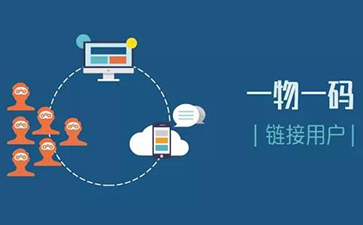 一物一碼追溯系統(tǒng)可以實現(xiàn)哪些功能?