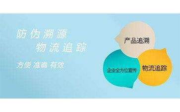二維碼防偽溯源系統(tǒng)可以帶來哪些功能優(yōu)勢?