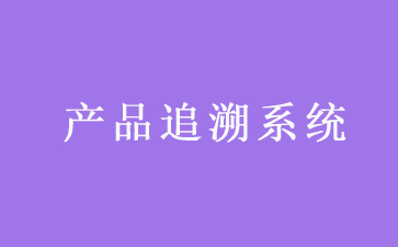二維碼追溯系統(tǒng)可以帶來(lái)哪些優(yōu)勢(shì)作用?
