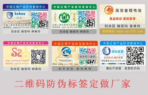 二維碼防偽標(biāo)簽定做廠家,網(wǎng)友(哪家好？)