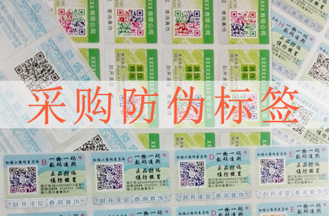 采購防偽標(biāo)簽要注意哪些方面，選擇防偽公司很重要？