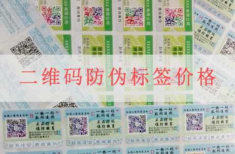 二維碼防偽標(biāo)簽價格